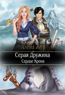 Серая Дружина. Сердце Крона (Алёна Жур)