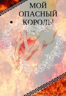 Мой Опасный Король (Miva@)