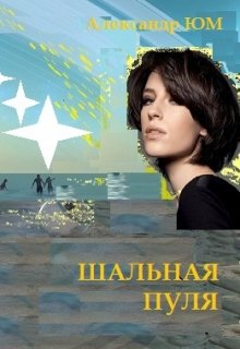 Шальная пуля (Александр Юм)