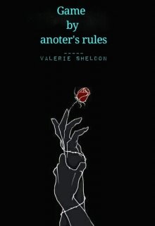 Игра по чужим правилам (Valerie Sheldon)
