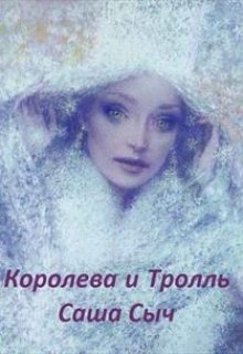 Королева и Тролль (Саша Сыч)
