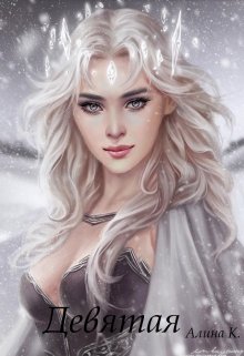 Девятая (Алина К.)