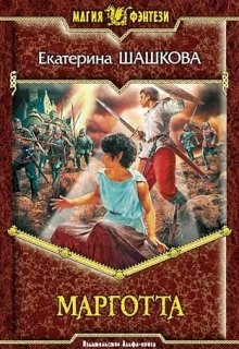 Марготта (Екатерина Шашкова)