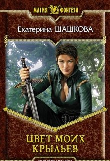 Цвет моих крыльев (марготта-2) (Екатерина Шашкова)