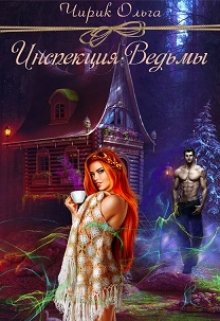 Инспекция ведьмы (черновой вариант) (Ольга Чирик)