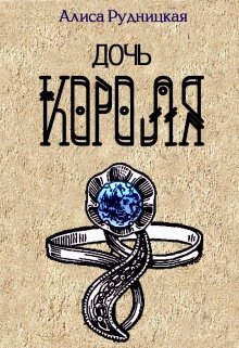 Дочь короля (Алиса Рудницкая)