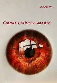 Скоротечность жизни. (Adeli Ya)