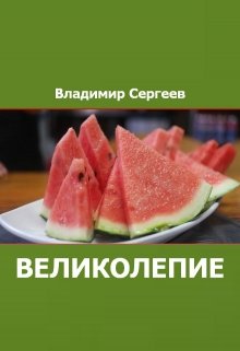 Великолепие (Владимир Сергеев)