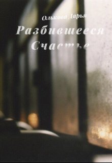 Разбившееся счастье (Дарья Олькова)