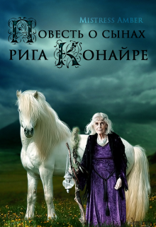 Повесть о сынах рига Конайре (Mistress Amber)