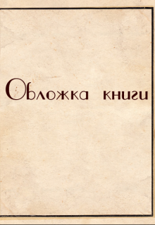 Рождение мётрвых.Цикл: Наследие Отвергнутых (Алексей Ковригин, Евгений низовой)