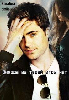 Выхода из твоей игры нет (Koralina Smile)