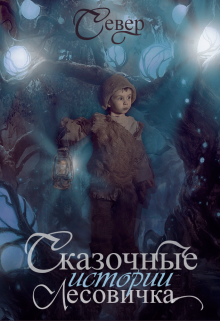 Сказочные истории Лесовичка. (Сергей Суворов (Север))
