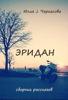 Эридан. Рассказы (Юлия Черкасова)