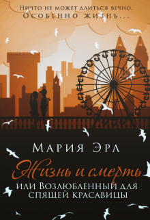 Жизнь и смерть, или Возлюбленный для спящей красавицы (Мария Эрл)
