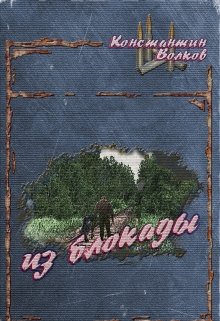 Из блокады (Константин Волков)