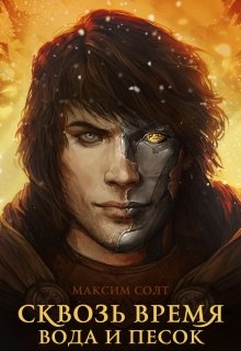 Сквозь время. Вода и песок (Максим Солт)