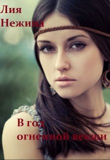 В год огненной векши (Лия Нежина)
