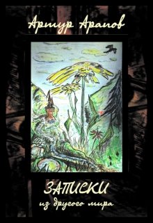 Записки из другого мира (Артур Арапов)