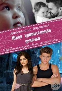 Твоя удивительная девочка (Анастейша Боруцкая)