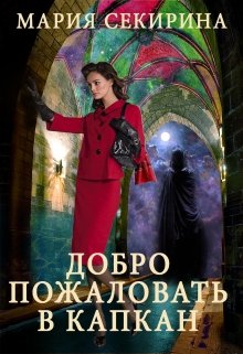 Добро пожаловать в капкан (Мария Секирина)
