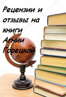 Рецензии и отзывы на книги Агнии Горецкой (Агния Горецкая)