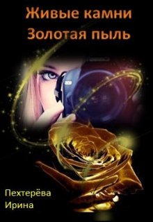 Живые камни. Золотая пыль (Irka Writer)
