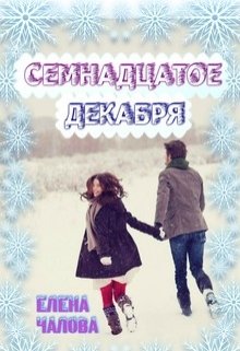 Семнадцатое декабря (Елена Чалова)