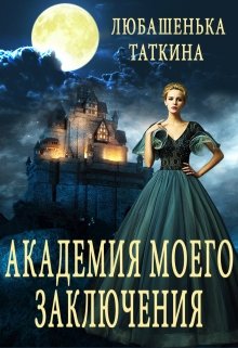 Академия моего заключения (((( Любашенька Таткина ))))