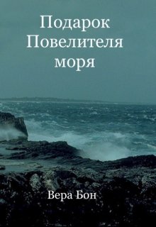 Подарок Повелителя моря (Вера Бон)