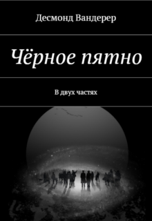 Чёрное пятно (Desmond Wanderer)