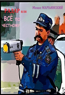 Радар, или всё по честному. (Миша Марьинский)