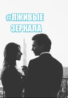 Лживые зеркала (Анна Мистейн)