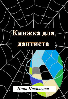 Книжка для дантиста (Inna  Pohylenko)