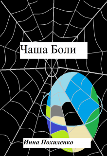 Чаша Боли (Inna  Pohylenko)