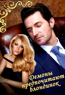 Демоны предпочитают блондинок (Эшли)