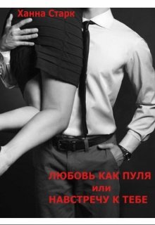 Любовь как пуля или Навстречу к тебе (Ханна Старк)