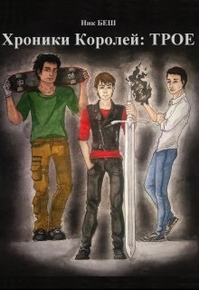 Хроники Королей: Трое (Ник БЕШ)