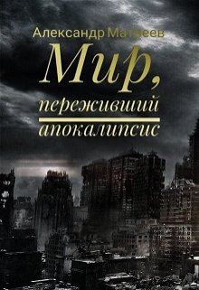 Мир, переживший апокалипсис (Александр Матвеев)