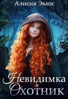Невидимка и Охотник (Алисия Эванс)