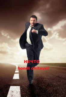 Нечто (BONDI CHITAYEL)