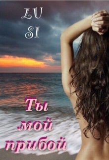Ты мой прибой (Люси Харт)