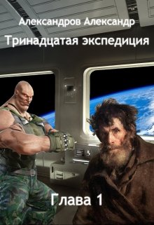 Тринадцатая экспедиция. Глава первая (Александров Александр)