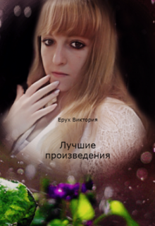 Лучшие произведения (Виктория Ерух)