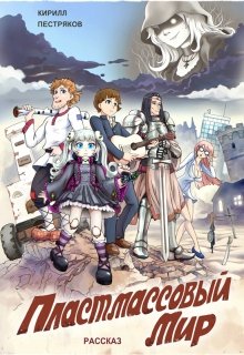 Пластмассовый мир (Кирилл Пестряков (Kirillkrm))