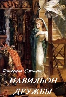 Павильон дружбы (Джерри Старк)