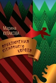 Приключения сбежавшего Короля (Марина Кулакова)