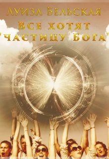 Все хотят «частицу Бога» (Луиза Бельская)