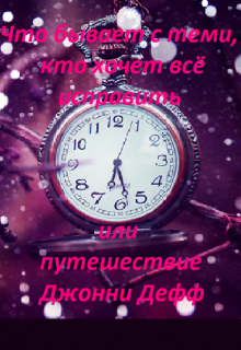 Путешествие Джонни Дефф (Пенелопа Франс)
