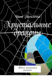 Хрустальные драконы. Вдоль океанского течения (Inna  Pohylenko)